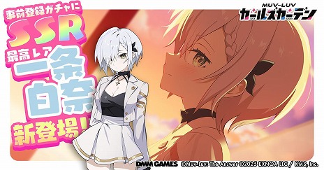 画像ギャラリー No.004のサムネイル画像 / 「マブラヴ ガールズガーデン」事前登録ガチャに新SSR「純白のラッキーガール 一条白奈」が登場。公式Discordを開設