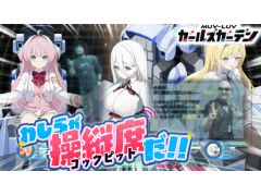 わしゃがなTVの最新動画では，「マブラヴ ガールズガーデン」をプレイする様子をお届け