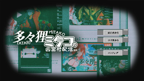 画像ギャラリー No.004のサムネイル画像 / ホラーゲーム「多々狸ミタコの因習村配信ZP」，無料のスマホアプリ版をリリース。新人VTuberが因習村で行うライブ配信を見守ろう