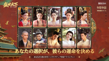 画像ギャラリー No.001のサムネイル画像 / 実写インタラクティブADV「盛世天下〜女帝への道〜」，PC/スマホ向けにリリース。女帝「武則天」の生涯を題材として，命がけの権力争いを描く