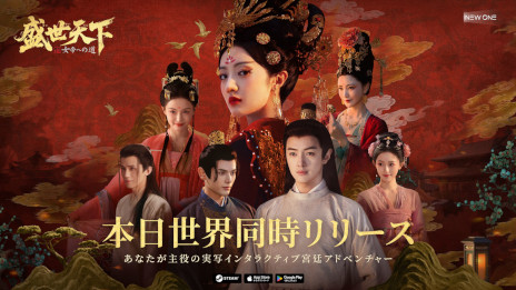 画像ギャラリー No.002のサムネイル画像 / 実写インタラクティブADV「盛世天下〜女帝への道〜」，PC/スマホ向けにリリース。女帝「武則天」の生涯を題材として，命がけの権力争いを描く