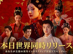 実写インタラクティブADV「盛世天下〜女帝への道〜」，PC/スマホ向けにリリース。女帝「武則天」の生涯を題材として，命がけの権力争いを描く