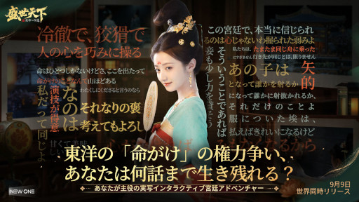画像ギャラリー No.009のサムネイル画像 / 実写インタラクティブADV「盛世天下〜女帝への道〜」，PC/スマホ向けにリリース。女帝「武則天」の生涯を題材として，命がけの権力争いを描く