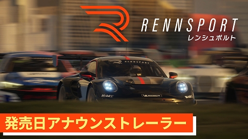 画像ギャラリー No.008のサムネイル画像 / 究極のリアリティと競争性を兼ね備えるレースシム「RENNSPORT」,PS5版が9月18日に発売決定。他機種版とのクロスプレイにも対応