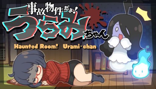 画像ギャラリー No.001のサムネイル画像 / 住人が殺害されないように過去を改変していく人生介入型見守りゲーム「事故物件だよ！うらみちゃん」，Steamストアページを公開