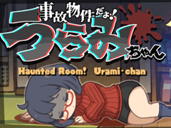 住人が殺されないように地縛霊は時を遡る。人生介入型見守りゲーム「事故物件だよ！うらみちゃん」をプレイ［WePlay2025］