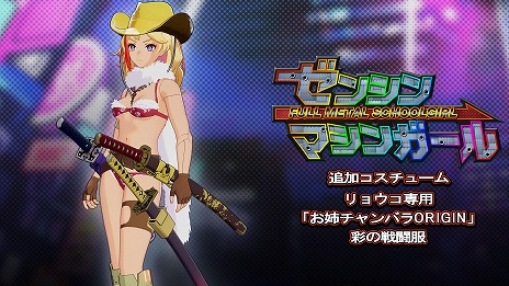 画像ギャラリー No.005のサムネイル画像 / 「ゼンシンマシンガール」ゲームプレイ動画第4弾「初回特典衣装編」を公開。「お姉チャンバラORIGIN」のヒロイン，彩と咲の衣装が登場