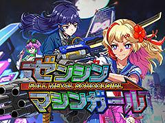 全身を武装化した機械少女がブラック企業にカチコミをかける「ゼンシンマシンガール」本日リリース。新たなDLC情報も公開に