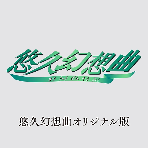 画像ギャラリー No.002のサムネイル画像 / 名作育成SLGのリメイク版「悠久幻想曲リバイバル」と,追加コンテンツ「悠久幻想曲アンサンブルRe:R」が12月18日に発売決定