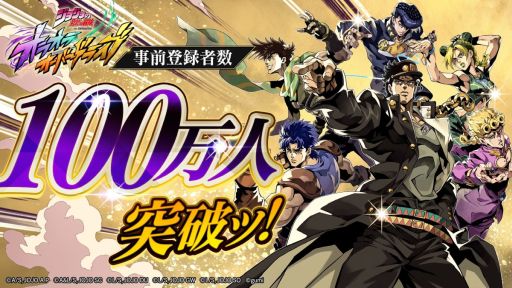画像ギャラリー No.001のサムネイル画像 / 「ジョジョの奇妙な冒険 オラオラオーバードライブ」,事前登録者が100万人を突破。報酬として「URアシストカード確定チケット」などを配布