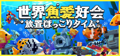 画像ギャラリー No.011のサムネイル画像 / デスクトップ上で魚を育てたり，ほかのプレイヤーと交流したりできるゲーム「世界魚愛好会：放置ほっこりタイム」，“圧倒的に好評”を獲得