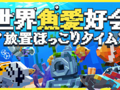 デスクトップ上で魚を育てたり，ほかのプレイヤーと交流したりできるゲーム「世界魚愛好会：放置ほっこりタイム」，“圧倒的に好評”を獲得