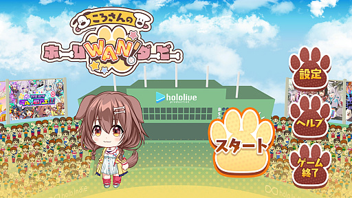 画像ギャラリー No.001のサムネイル画像 / ［プレイレポ］ホロライブゲーマーズの戌神ころねさんがひたすらホームランを打つ！「ころさんのホームWAN!ダービー」は，あの高難度ゲームのオマージュ!?