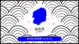 ぐんまのやぼう あなたもわたしもぐんまけん 令和2年国勢調査対応版