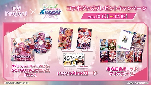 画像ギャラリー No.001のサムネイル画像 / 「CHUNITHM X-VERSE」，「東方Project」とのコラボアイテムがもらえるプレゼントキャンペーンを10月16日から開催
