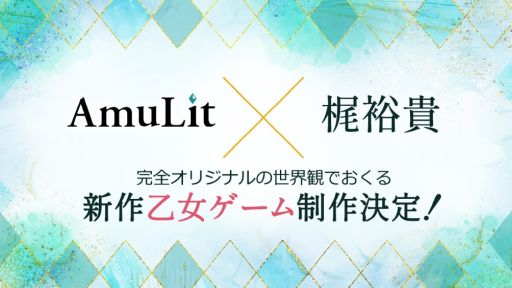 画像ギャラリー No.001のサムネイル画像 / ボルテージのコンシューマ向けブランド「AmuLit」，梶 裕貴さんとコラボした新作乙女ゲームを制作中