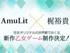 ボルテージのコンシューマ向けブランド「AmuLit」，梶 裕貴さんとコラボした新作乙女ゲームを制作中