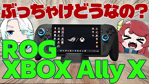 画像ギャラリー No.001のサムネイル画像 / 「ROG XBOX Ally X」をメインPCとして3か月使ってみたお話【放課後れびゅあーず！】