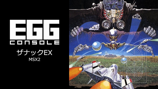 画像ギャラリー No.001のサムネイル画像 / 「ザナックEX」，EGGコンソールで7月10日配信。1986年にコンパイルから発売された縦スクロールSTG