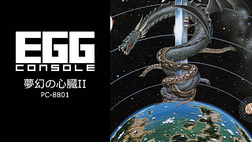 画像ギャラリー No.002のサムネイル画像 / EGGコンソール版「ハイドライド3 S.V.」「夢幻の心臓II」「ザナックEX」など10タイトルが25％オフに。ミッドイヤーセールがスタート