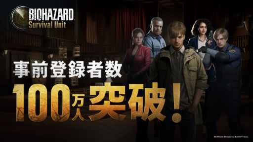 画像ギャラリー No.001のサムネイル画像 / 「BIOHAZARD Survival Unit」,事前登録者数が100万人を突破。序盤の攻略や育成をサポートするアイテムがもらえるキャンペーンも実施中