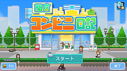 開店コンビニ日記