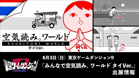 画像ギャラリー No.005のサムネイル画像 / 「みんなで空気読み。ワールド タイVer.」インディーゲームイベント「東京ゲームダンジョン9」に試遊台を出展