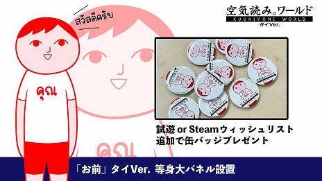 画像ギャラリー No.009のサムネイル画像 / 「みんなで空気読み。ワールド タイVer.」インディーゲームイベント「東京ゲームダンジョン9」に試遊台を出展