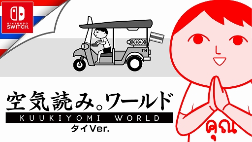 画像ギャラリー No.001のサムネイル画像 / Switch版「みんなで空気読み。ワールド タイVer.」5月21日配信決定。タイ人の何気ない日常の“あるある”シチュエーションで,空気読めてる度を診断