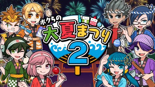 画像ギャラリー No.001のサムネイル画像 / ヨーヨー釣りや射的，金魚すくいなど，夏祭りに関する「あそび」が楽しめる。シリーズ第2弾「ボクらの大夏まつり2」，本日発売