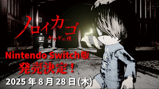 画像ギャラリー No.001のサムネイル画像 / 妖怪が徘徊する閉鎖空間から,仲間と協力して脱出を目指す。サバイバルホラー「ノロイカゴ ゲゲゲの夜」,Switch版を8月28日に発売