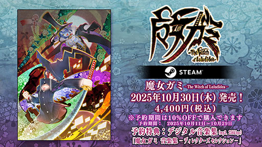 画像ギャラリー No.001のサムネイル画像 / PC版「魔女ガミ−The Witch of Luludidea−」の予約受付を開始。発売前日の10月29日までに予約すると10%オフに