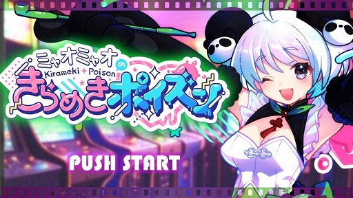 画像ギャラリー No.018のサムネイル画像 / ミャオミャオさん出演の新作ゲーム「ミャオミャオのきらめきポイズン」が2025年夏発売へ。アイドルの日常を描くミニゲームを楽しめる