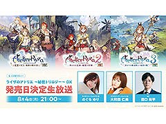 「ライザのアトリエ 〜秘密トリロジー〜 DX」，ゲームの発売日を発表する生放送を8月4日21：00に開始
