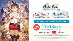 画像ギャラリー No.043のサムネイル画像 / 「ライザのアトリエ〜秘密トリロジー〜DX」,11月13日に発売決定。各作品の新たなプレイアブルキャラや追加ストーリーなど,新規要素も明らかに