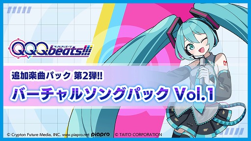 画像ギャラリー No.007のサムネイル画像 / 「QQQbeats!!!」に「グッバイ宣言」「神っぽいな」「混沌ブギ」など，全6曲を追加するDLC「バーチャルソングパック Vol.1」がリリース