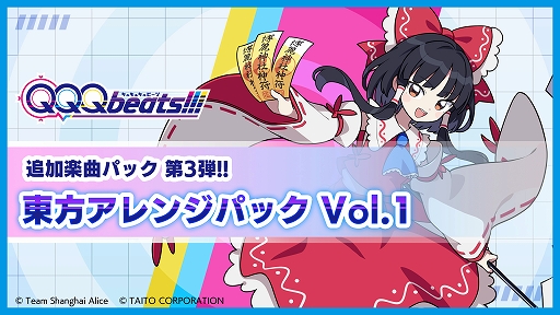 画像ギャラリー No.001のサムネイル画像 / 「QQQbeats!!!」,DLC第3弾「東方アレンジパック Vol.1」が本日発売。Help me, ERINNNNNN!!,悪戯センセーションなど定番人気6曲を追加