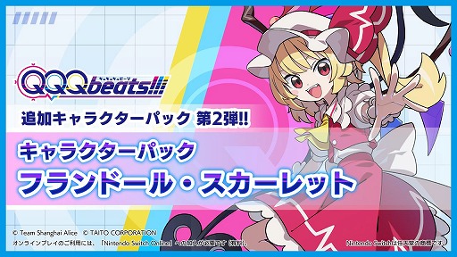 画像ギャラリー No.001のサムネイル画像 / リズムゲーム「QQQbeats!!!」,追加キャラパック第2弾「フランドール・スカーレット」を配信。無料アップデートで新曲7曲を追加