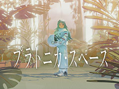 Kazuhide Oka氏と神椿が手掛ける新作探索ADV「プラトニカ・スペース」，Steamストアページを公開。「BitSummit the 13th」にも出展