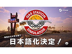 「ガスステーションシミュレーター」，日本語の実装決定。2021年の発売から4年を経て待望のローカライズ