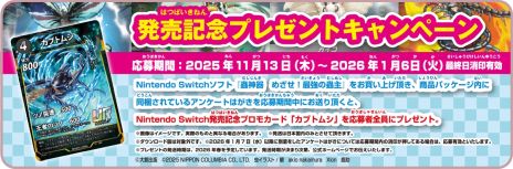 画像ギャラリー No.002のサムネイル画像 / DAISOで販売されているTCGを原作としたSwitch用ソフト「蟲神器 めざせ！最強の蟲主」本日発売。プロモカードが手に入るキャンペーンも