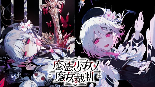画像ギャラリー No.001のサムネイル画像 / Switch版「魔法少女ノ魔女裁判」,本日発売。新規描き下ろしスチルも,先行して多数収録。13人の少女の中から魔女を炙り出せ
