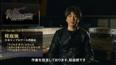 画像ギャラリー No.001のサムネイル画像 / 「名もなき者の詩」，桜庭 統氏へのインタビュー映像を公開。YouTubeチャンネルでは桜庭氏が手掛けた楽曲の一部が公開中