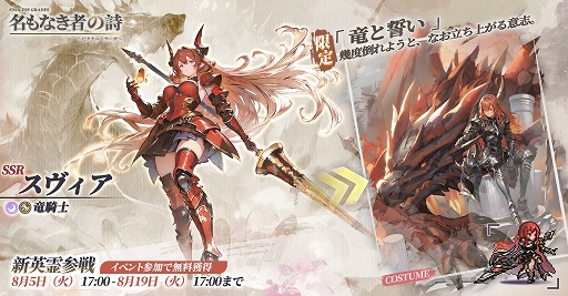 画像ギャラリー No.003のサムネイル画像 / 「名もなき者の詩 昔懐かしきドット絵RPG」，新英霊「竜騎士：スヴィア」が期間限定で登場。ヴァルキリーら4人の水着スキンも手に入る【PR】