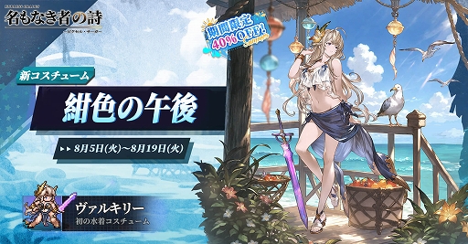 画像ギャラリー No.005のサムネイル画像 / 「名もなき者の詩 昔懐かしきドット絵RPG」，新英霊「竜騎士：スヴィア」が期間限定で登場。ヴァルキリーら4人の水着スキンも手に入る【PR】