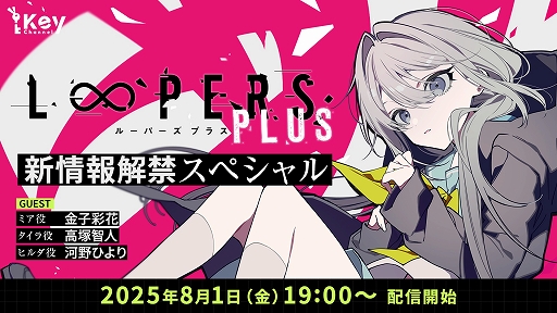 画像ギャラリー No.003のサムネイル画像 / Key完全新作「虹彩都市」の発売日が11月28日に決定。竜騎士07氏が手掛けるノベル「LOOPERS」のパワーアップ版も10月24日にリリースへ