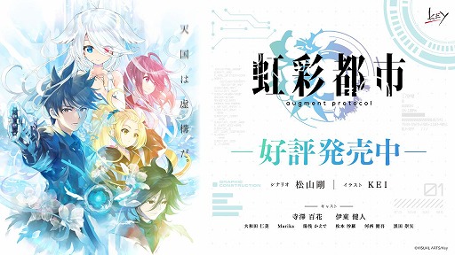 画像ギャラリー No.001のサムネイル画像 / Keyの新作キネティックノベル「虹彩都市」本日リリース。ARアバターの少女と捜査官が世界秩序崩壊の危機に挑むサイバークライムサスペンス