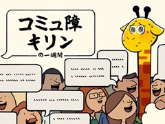 他人に話しかけられると爆死するキリンをあの手この手でサポート。「コミュ障キリンの一週間」のデモ版が日本語に対応