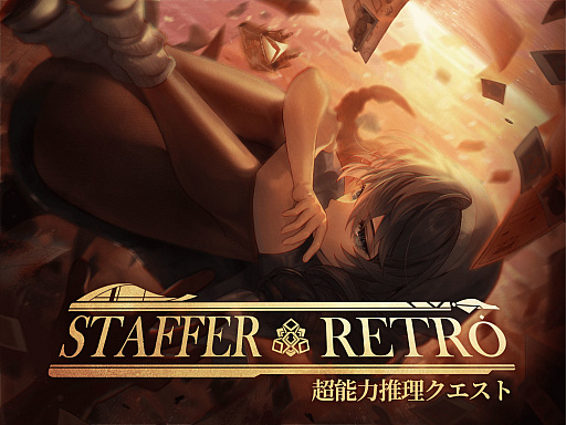画像ギャラリー No.001のサムネイル画像 / 「Staffer Retro: 超能力推理クエスト」,クラウドファンディングを5月8日13:00に開始。完成度向上やボイス収録ボリュームの拡大などを目指す