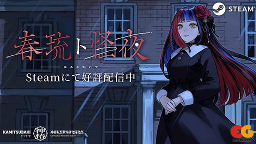 画像ギャラリー No.001のサムネイル画像 / Vシンガーの春猿火さんが声優に挑戦。洋館からの脱出を目指すホラーADV「春琉ト怪夜」，Steamで無料配信を開始